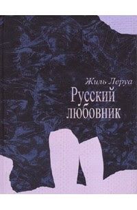 Обложка: Русский любовник