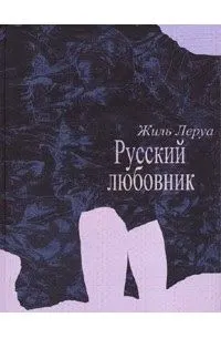 Обложка: Русский любовник