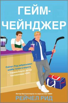 Обложка: Гейм-чейнджер