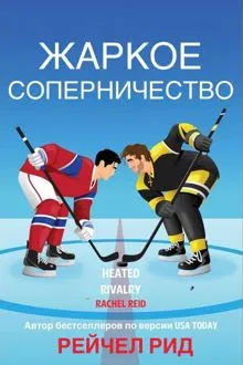 Обложка: Жаркое соперничество