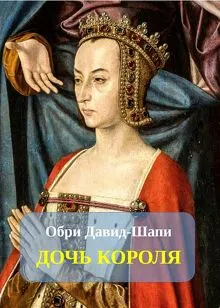 Обложка: Дочь короля