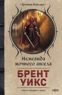 Обложка: Немезида ночного ангела