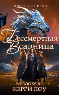 Обложка: Бессмертная Всадница