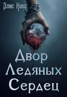 Обложка: Двор Ледяных Сердец