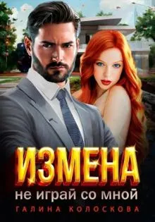 Обложка: Измена.Не играй со мной