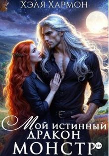 Обложка: Мой Истинный Дракон – Монстр!