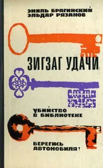 Обложка: Зигзаг удачи