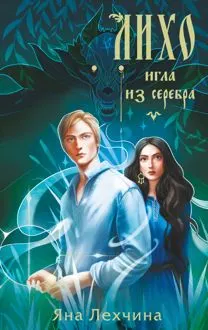 Обложка: Игла из серебра