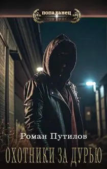 Обложка: Охотники за дурью