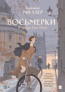 Обложка: Восьмерки