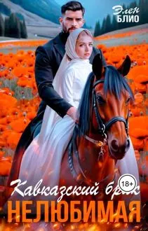 Обложка: Кавказский брак. Нелюбимая