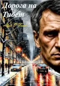 Обложка: Дорога на Тибет