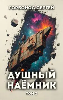 Обложка: Душный наемник. Том 2