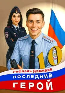 Обложка: Последний Герой. Том 10