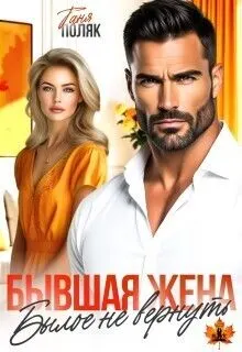 Обложка: Бывшая жена. Былое не вернуть (СИ)