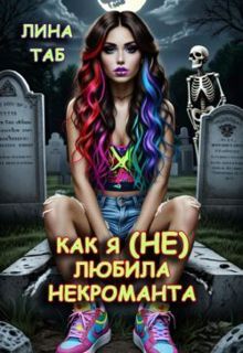 Обложка: Как я (не) любила некроманта (СИ)
