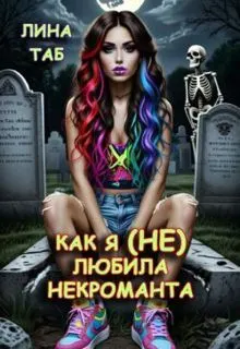 Обложка: Как я (не) любила некроманта (СИ)