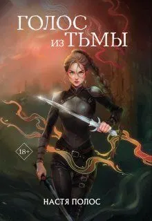 Обложка: Голос из Тьмы