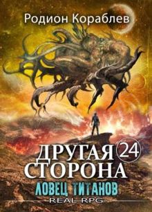 Обложка: Ловец титанов