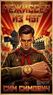 Обложка: Режиссёр из 45г