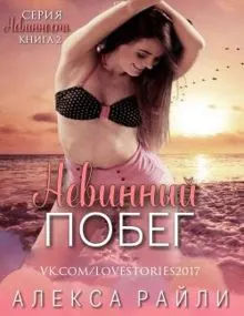 Обложка: Невинный побег