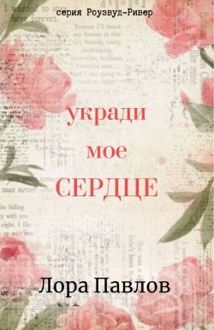 Обложка: Укради мое сердце