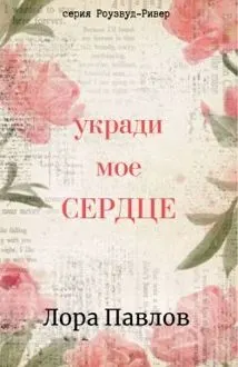 Обложка: Укради мое сердце