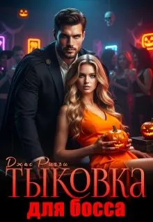 Обложка: Тыковка для босса