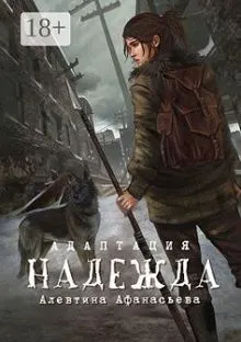 Обложка: Надежда. Адаптация