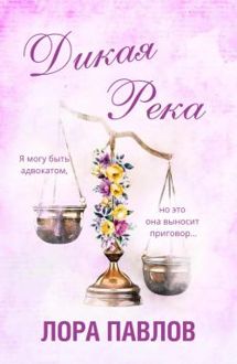 Обложка: Дикая река