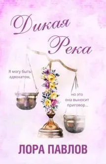 Обложка: Дикая река