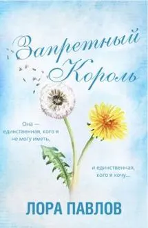 Обложка: Запретный король