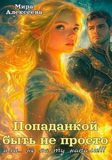 Обложка: Попаданкой быть не просто…или не на ту напали!!!