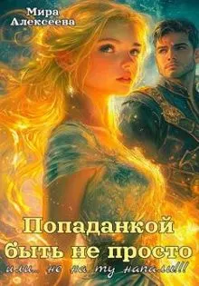 Обложка: Попаданкой быть не просто…или не на ту напали!!!