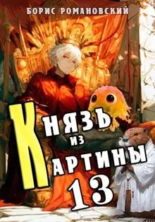 Обложка: Князь из картины. Том 13