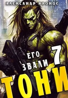 Обложка: Его звали Тони. Книга 7