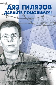 Обложка: Давайте помолимся!