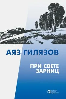 Обложка: При свете зарниц
