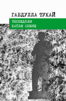 Обложка: Последняя капля слезы