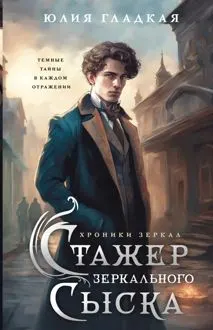 Обложка: Стажер Зеркального сыска
