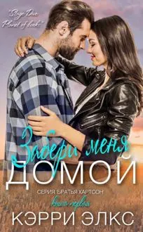 Обложка: Забери меня домой