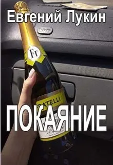 Обложка: Покаяние