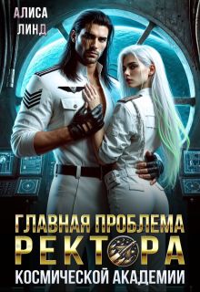 Обложка: Главная проблема ректора космической академии