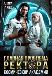 Обложка: Главная проблема ректора космической академии