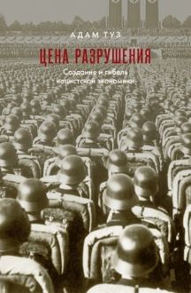 Обложка: Цена разрушения