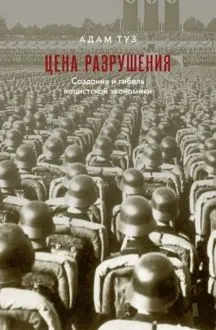 Обложка: Цена разрушения
