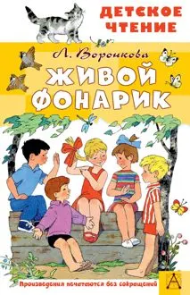 Обложка: Живой фонарик
