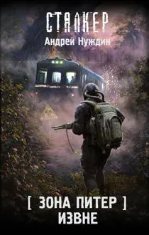 Обложка: Зона Питер. Извне