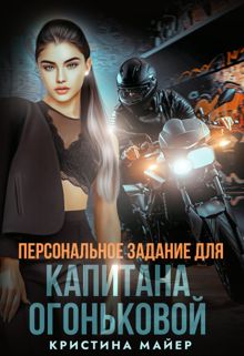 Обложка: Персональное задание для капитана Огоньковой