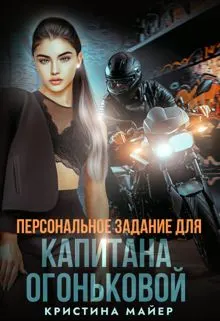 Обложка: Персональное задание для капитана Огоньковой